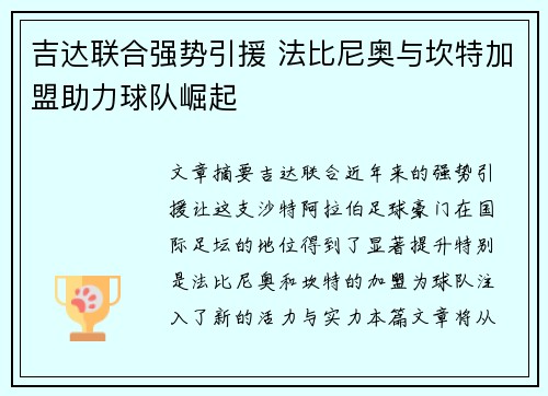 吉达联合强势引援 法比尼奥与坎特加盟助力球队崛起 吉达联合强势引援 法比尼奥与坎特加盟助力球队崛起
