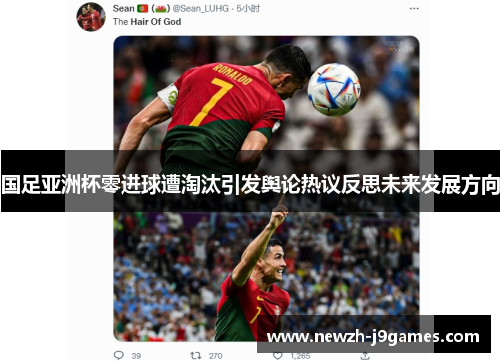国足亚洲杯零进球遭淘汰引发舆论热议反思未来发展方向 国足亚洲杯零进球遭淘汰引发舆论热议反思未来发展方向