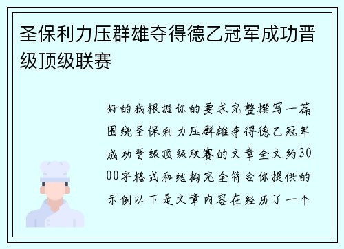 圣保利力压群雄夺得德乙冠军成功晋级顶级联赛 圣保利力压群雄夺得德乙冠军成功晋级顶级联赛