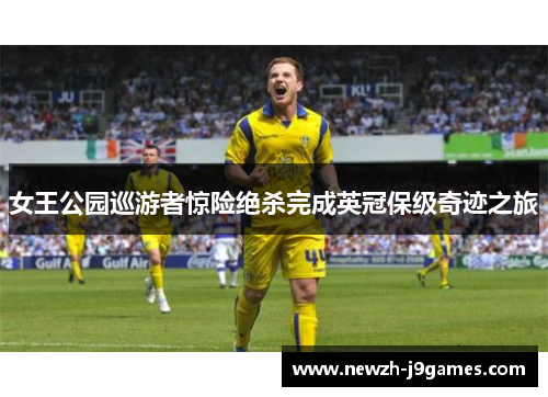 女王公园巡游者惊险绝杀完成英冠保级奇迹之旅 女王公园巡游者惊险绝杀完成英冠保级奇迹之旅
