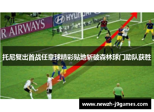 托尼复出首战任意球精彩贴地斩破森林球门助队获胜