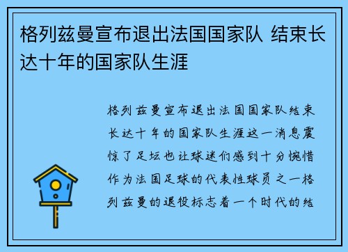 格列兹曼宣布退出法国国家队 结束长达十年的国家队生涯 格列兹曼宣布退出法国国家队 结束长达十年的国家队生涯