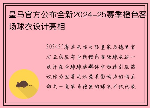 皇马官方公布全新2024-25赛季橙色客场球衣设计亮相 皇马官方公布全新2024-25赛季橙色客场球衣设计亮相