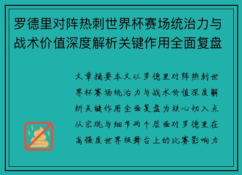 罗德里对阵热刺世界杯赛场统治力与战术价值深度解析关键作用全面复盘