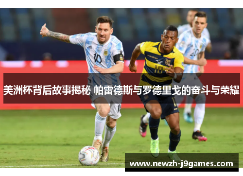 美洲杯背后故事揭秘 帕雷德斯与罗德里戈的奋斗与荣耀