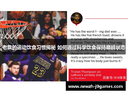 老詹的运动饮食习惯揭秘 如何通过科学饮食保持巅峰状态