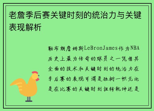 老詹季后赛关键时刻的统治力与关键表现解析