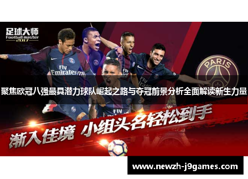 聚焦欧冠八强最具潜力球队崛起之路与夺冠前景分析全面解读新生力量