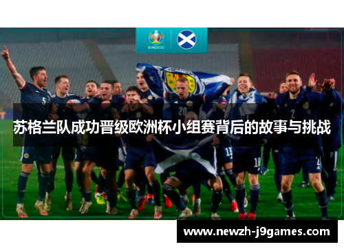 苏格兰队成功晋级欧洲杯小组赛背后的故事与挑战