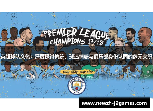 英超球队文化：深度探讨传统、球迷情感与俱乐部身份认同的多元交织
