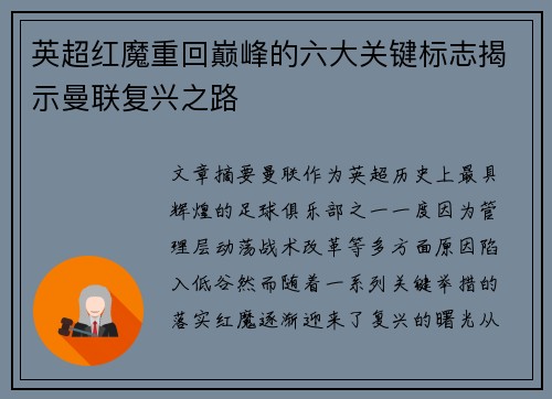 英超红魔重回巅峰的六大关键标志揭示曼联复兴之路