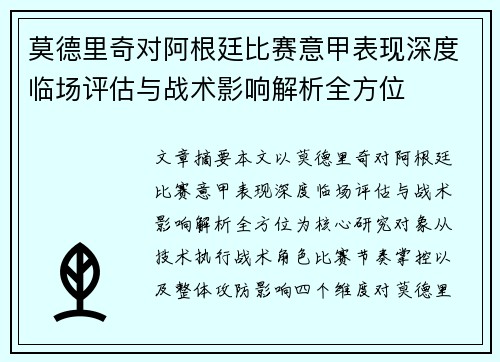 莫德里奇对阿根廷比赛意甲表现深度临场评估与战术影响解析全方位