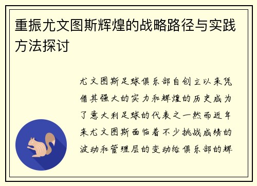 重振尤文图斯辉煌的战略路径与实践方法探讨