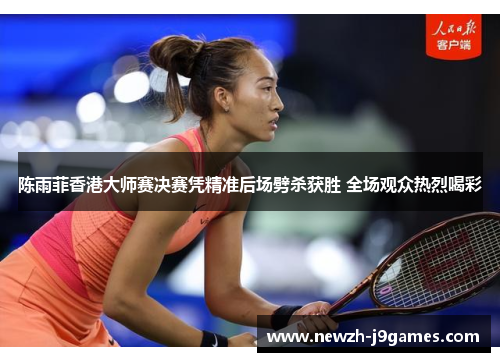 陈雨菲香港大师赛决赛凭精准后场劈杀获胜 全场观众热烈喝彩 陈雨菲香港大师赛决赛凭精准后场劈杀获胜 全场观众热烈喝彩