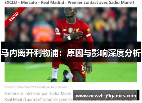 马内离开利物浦：原因与影响深度分析