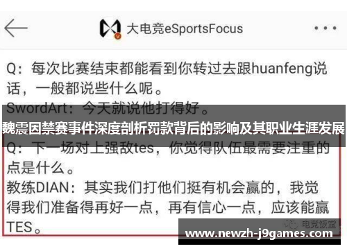 魏震因禁赛事件深度剖析罚款背后的影响及其职业生涯发展 魏震因禁赛事件深度剖析罚款背后的影响及其职业生涯发展