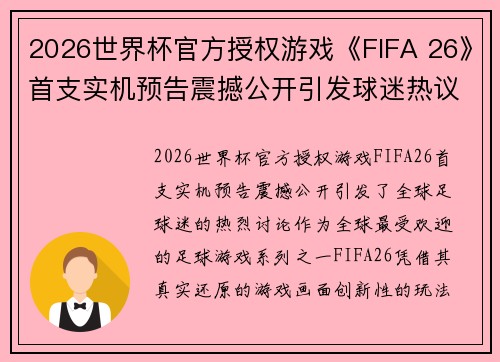 2026世界杯官方授权游戏《FIFA 26》首支实机预告震撼公开引发球迷热议 2026世界杯官方授权游戏《FIFA 26》首支实机预告震撼公开引发球迷热议