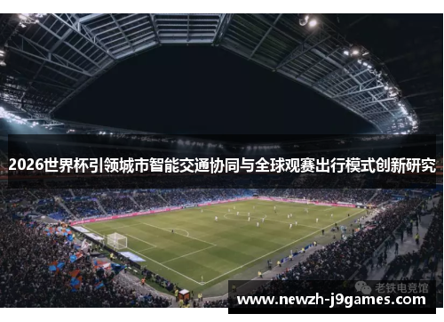 2026世界杯引领城市智能交通协同与全球观赛出行模式创新研究