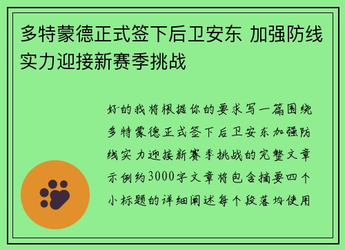 多特蒙德正式签下后卫安东 加强防线实力迎接新赛季挑战