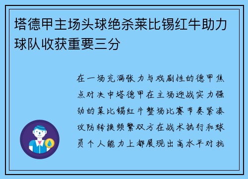 塔德甲主场头球绝杀莱比锡红牛助力球队收获重要三分 塔德甲主场头球绝杀莱比锡红牛助力球队收获重要三分