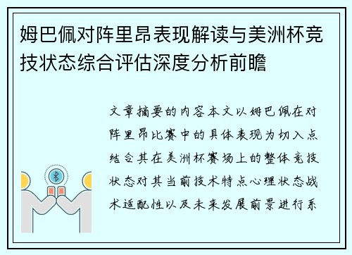 姆巴佩对阵里昂表现解读与美洲杯竞技状态综合评估深度分析前瞻