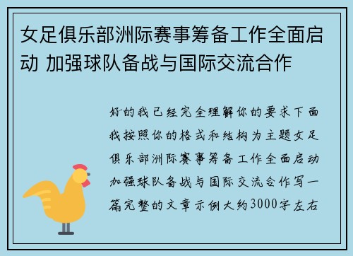 女足俱乐部洲际赛事筹备工作全面启动 加强球队备战与国际交流合作
