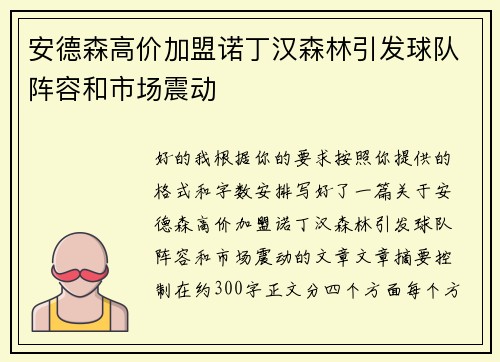 安德森高价加盟诺丁汉森林引发球队阵容和市场震动