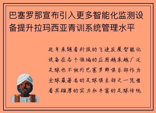 巴塞罗那宣布引入更多智能化监测设备提升拉玛西亚青训系统管理水平