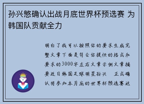 孙兴慜确认出战月底世界杯预选赛 为韩国队贡献全力