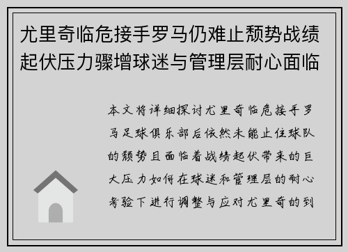 尤里奇临危接手罗马仍难止颓势战绩起伏压力骤增球迷与管理层耐心面临严峻考验 尤里奇临危接手罗马仍难止颓势战绩起伏压力骤增球迷与管理层耐心面临严峻考验