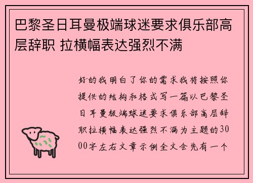 巴黎圣日耳曼极端球迷要求俱乐部高层辞职 拉横幅表达强烈不满
