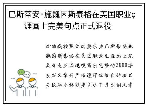巴斯蒂安·施魏因斯泰格在美国职业生涯画上完美句点正式退役