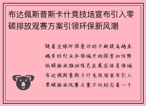 布达佩斯普斯卡什竞技场宣布引入零碳排放观赛方案引领环保新风潮