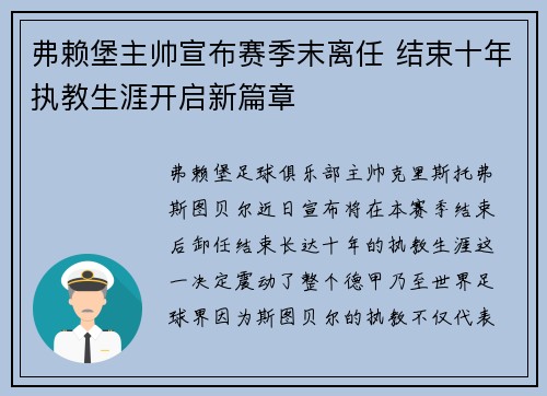 弗赖堡主帅宣布赛季末离任 结束十年执教生涯开启新篇章