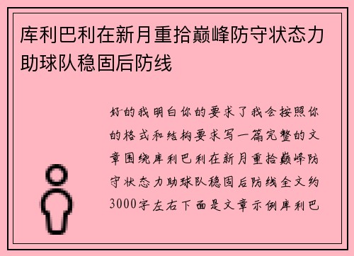 库利巴利在新月重拾巅峰防守状态力助球队稳固后防线
