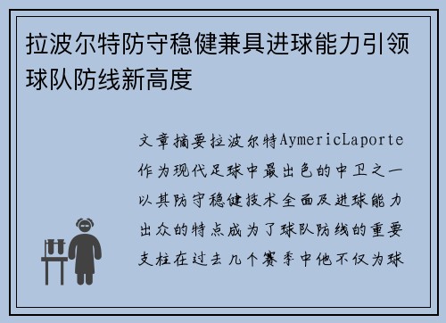 拉波尔特防守稳健兼具进球能力引领球队防线新高度 拉波尔特防守稳健兼具进球能力引领球队防线新高度