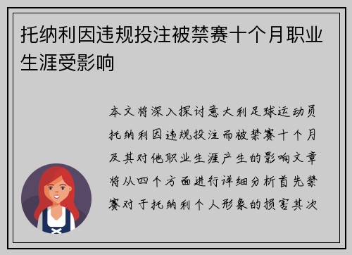 托纳利因违规投注被禁赛十个月职业生涯受影响