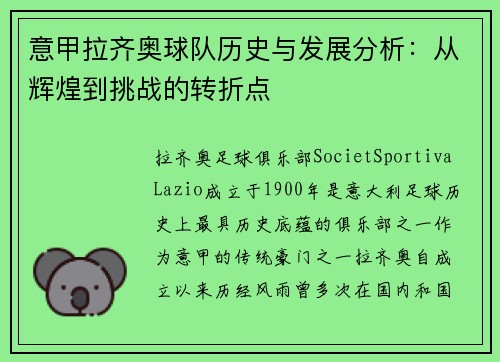 意甲拉齐奥球队历史与发展分析:从辉煌到挑战的转折点 意甲拉齐奥球队历史与发展分析:从辉煌到挑战的转折点