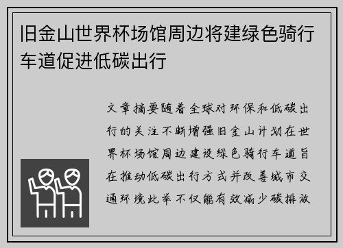 旧金山世界杯场馆周边将建绿色骑行车道促进低碳出行