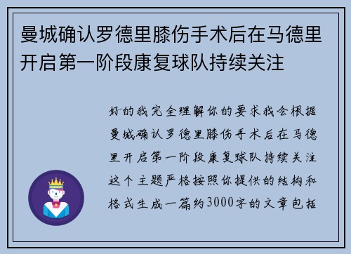 曼城确认罗德里膝伤手术后在马德里开启第一阶段康复球队持续关注 曼城确认罗德里膝伤手术后在马德里开启第一阶段康复球队持续关注