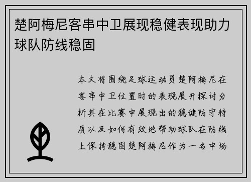 楚阿梅尼客串中卫展现稳健表现助力球队防线稳固