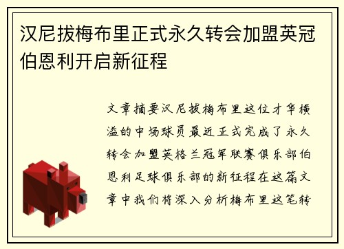 汉尼拔梅布里正式永久转会加盟英冠伯恩利开启新征程