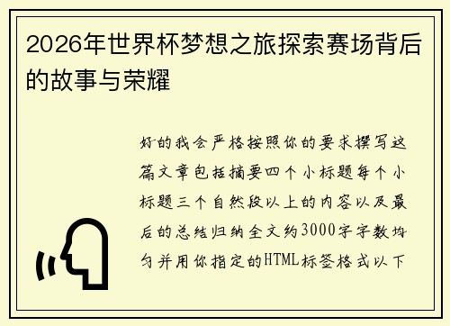 2026年世界杯梦想之旅探索赛场背后的故事与荣耀