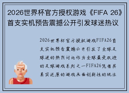 2026世界杯官方授权游戏《FIFA 26》首支实机预告震撼公开引发球迷热议
