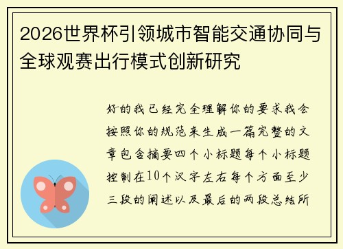 2026世界杯引领城市智能交通协同与全球观赛出行模式创新研究