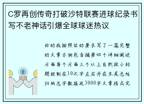 C罗再创传奇打破沙特联赛进球纪录书写不老神话引爆全球球迷热议