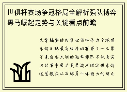 世俱杯赛场争冠格局全解析强队博弈黑马崛起走势与关键看点前瞻