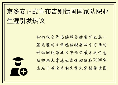 京多安正式宣布告别德国国家队职业生涯引发热议