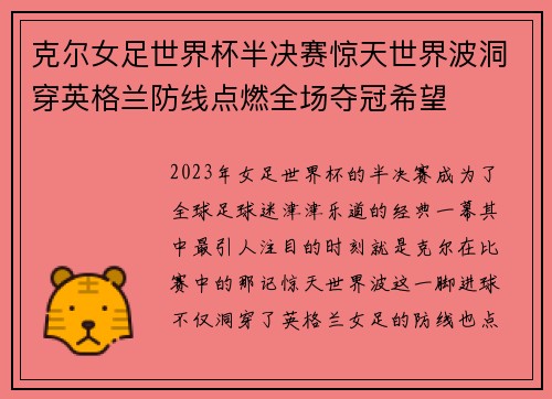 克尔女足世界杯半决赛惊天世界波洞穿英格兰防线点燃全场夺冠希望 克尔女足世界杯半决赛惊天世界波洞穿英格兰防线点燃全场夺冠希望