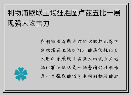 利物浦欧联主场狂胜图卢兹五比一展现强大攻击力 利物浦欧联主场狂胜图卢兹五比一展现强大攻击力